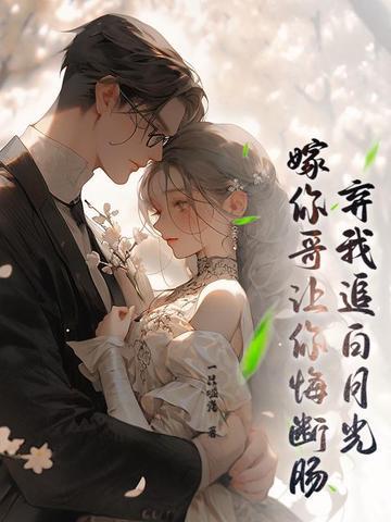 身体互换后,男友大哥对我真香了