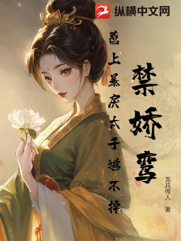 禁娇鸾:惹上暴戾太子逃不掉!
