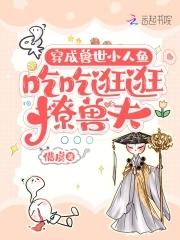 穿成兽世小人鱼，吃吃逛逛撩兽夫