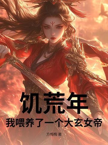 饥荒年,我喂养了一个大玄女帝