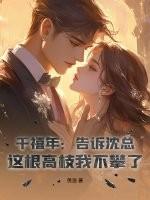 千禧年:告诉沈总,这根高枝我不攀了!