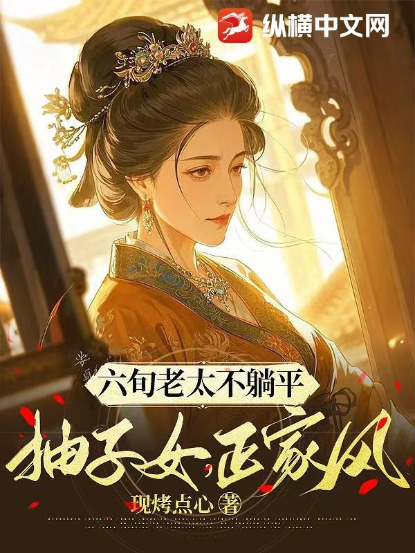 六旬老太不躺平,抽子女,正家风