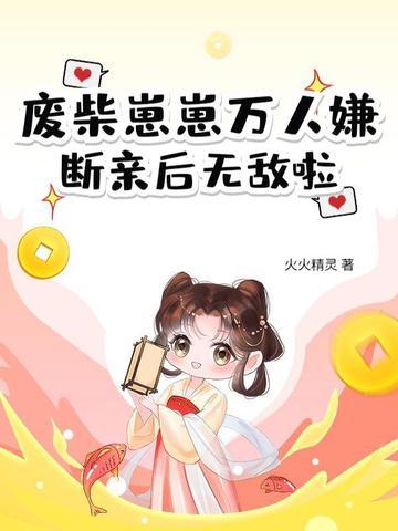 废柴崽崽万人嫌,断亲后无敌啦