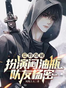 剑斩六翅蜈蚣,你管这叫小鲜肉?