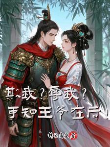 欺我?辱我?可知王爷在后!