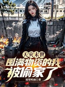 天灾末世:囤满物资的我被偷家了