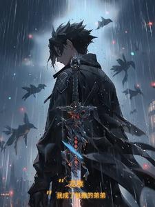 龙族!我成了凯撒的弟弟