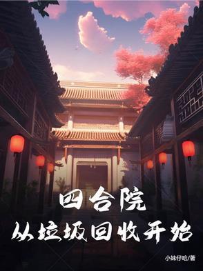 四合院:万界垃圾回收站