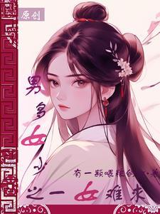 叶家捡了个女郎