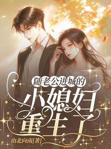 八零重生,陆教授的乡下媳妇变了