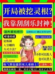 在仙界卖刮刮乐,假千金逆天改命