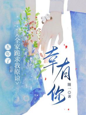 五年了,全家跪求我原谅,幸有你