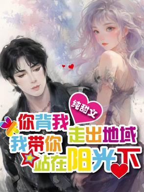 你背我走出地狱,我带你站在阳光