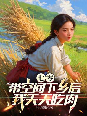七零带空间下乡后,我天天吃肉