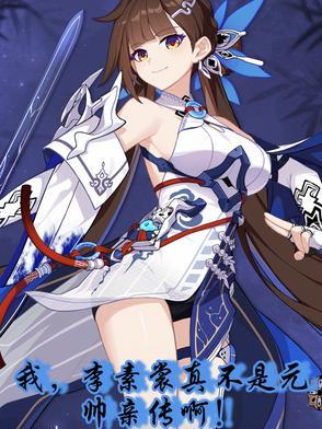 我，李素裳真不是元帅亲传啊！