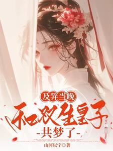 明媚贵女入梦,太子将军齐齐沦陷