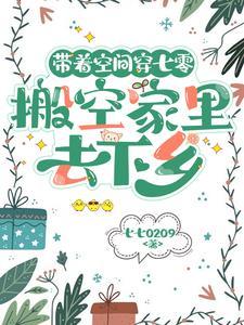 带着空间穿七零,搬空家里去下乡