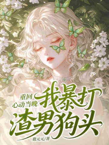 重回心动当晚，我暴打渣男狗头