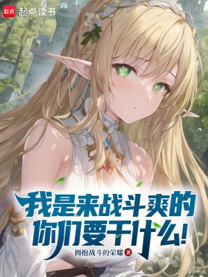 我是来战斗爽的,你们要干什么!