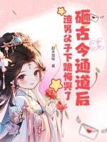 砸古今通道后,渣男父子下跪悔哭了