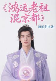 鸿运老祖混京都