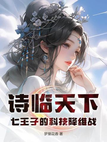 诗临天下:七王子的科技降维战