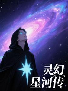 灵幻星河传:坠星焚骨