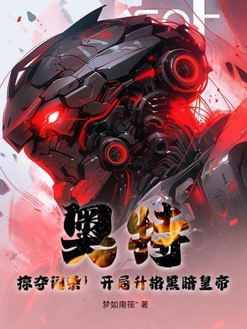 奥特:掠夺词条!开局升格黑暗皇帝!