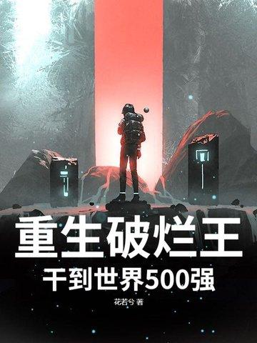 重生破烂王,干到世界500强