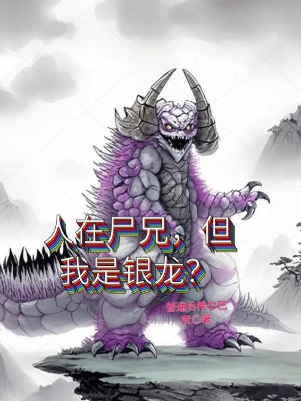 人在尸兄,但我是银龙?