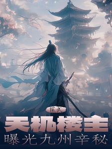 综武：武当祖师跪天机