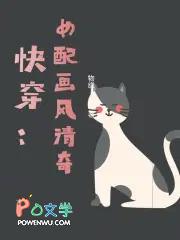 快穿:大佬画风清奇