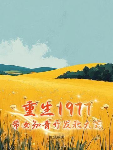 重生1977:带女知青开发北大荒