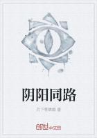阴阳同路