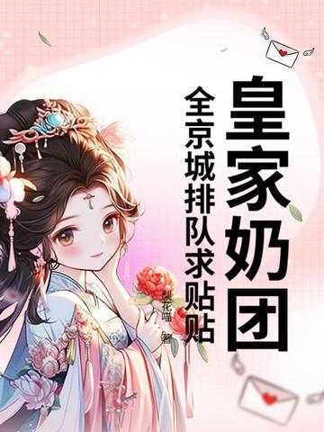 皇家奶团,全京城排队求贴贴