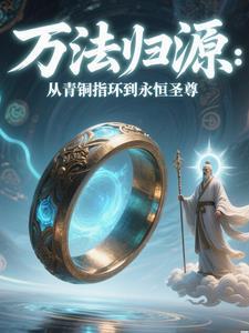 万法归源：从青铜指环到永恒圣尊