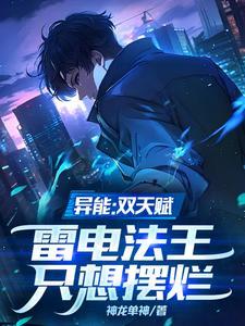 异能:双天赋,雷电法王只想摆烂