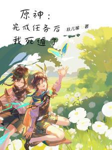 原神:死遁后,又被捉回来了