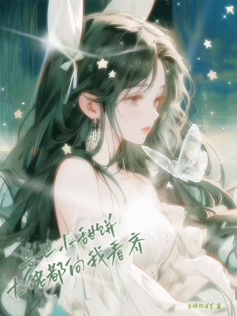 兽世小甜饼:大佬都向我看齐!!