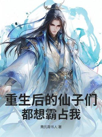 重生后的仙子们都想霸占我!