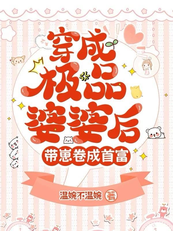 穿成极品婆婆后,带崽卷成首富