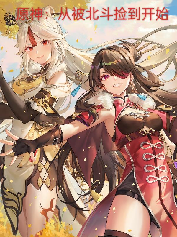 原神:从被北斗捡到开始