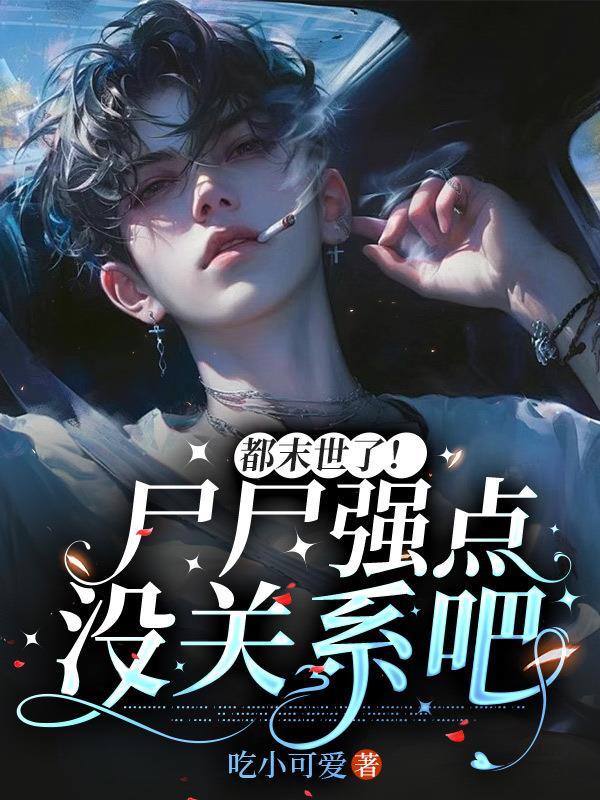 都末世了!尸尸强点没关系吧