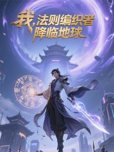 法则即我:重返地球定乾坤