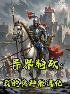 砍人就变强:我的异界骑砍争霸路