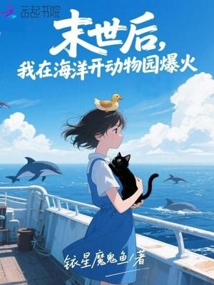 末世后,我在海洋开动物园爆火