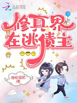 修真界在逃债主