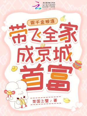 假千金被逐,带飞全家成京城首富
