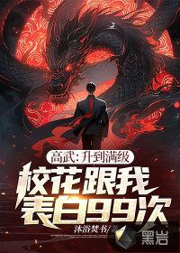 高武:升到满级校花跟我表白99次