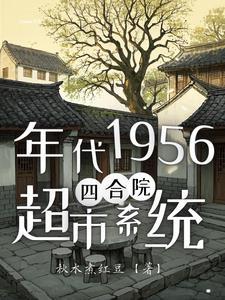 四合院之我有系统,不住南锣鼓巷